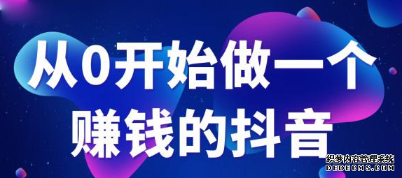 抖音电商培训：抖音爆粉运营秘籍-第1张图片-小七抖音培训